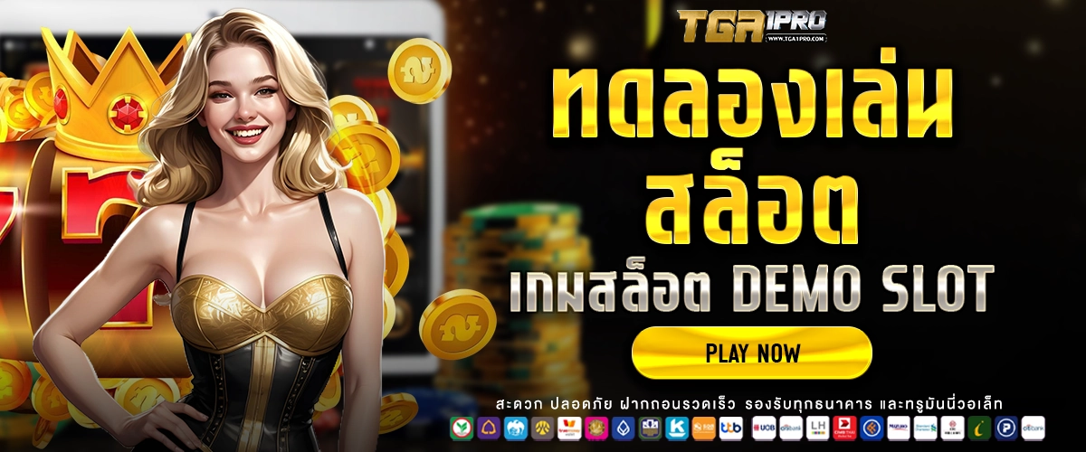 ทดลองเล่นสล็อต